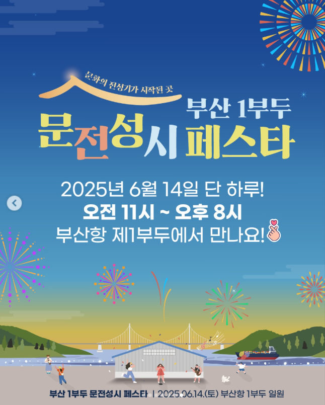 문전성시페스타 부산 1부두 축제 공연 가수 정보