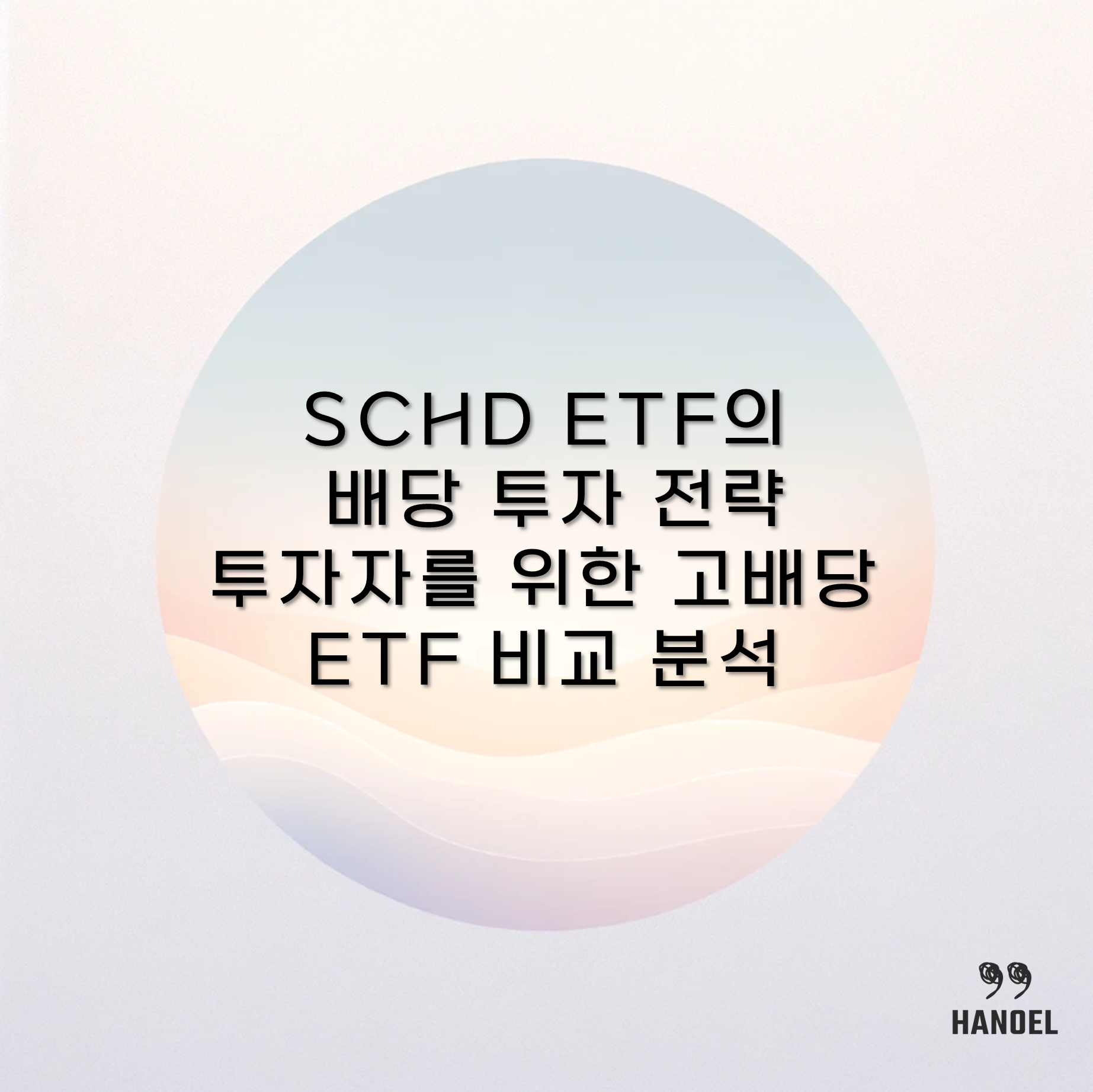 SCHD ETF의 배당 투자 전략 투자자를 위한 고배당 ETF 비교 분석