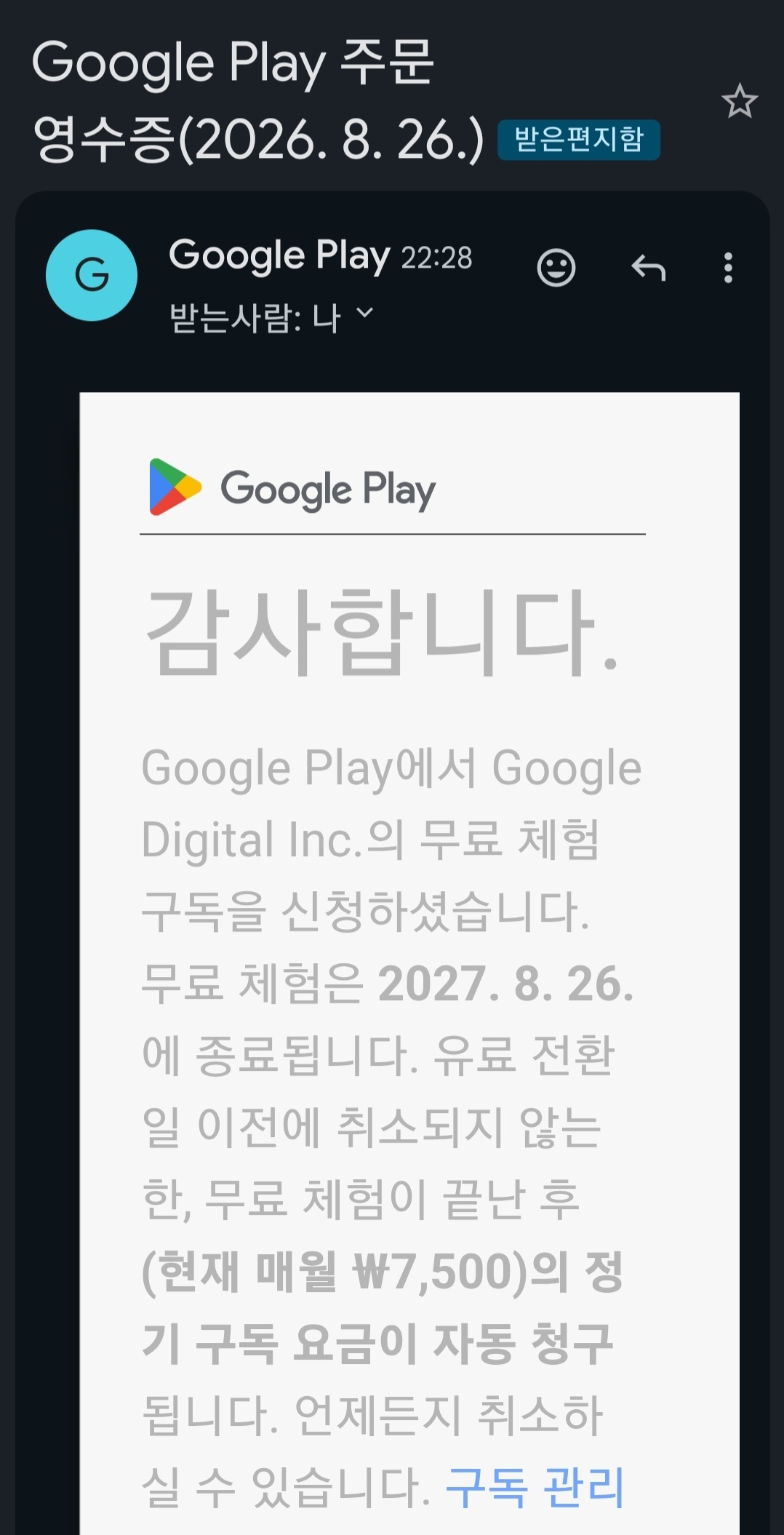 결제 완료, 주문 완료됨을 알려주는 이메일 화면 입니다. 1년 후에 매월 7,500원이 나간다고 알려주고 있습니다.