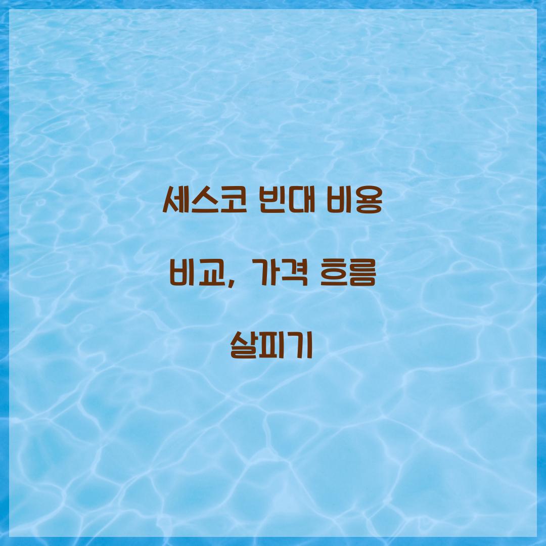세스코 빈대 비용