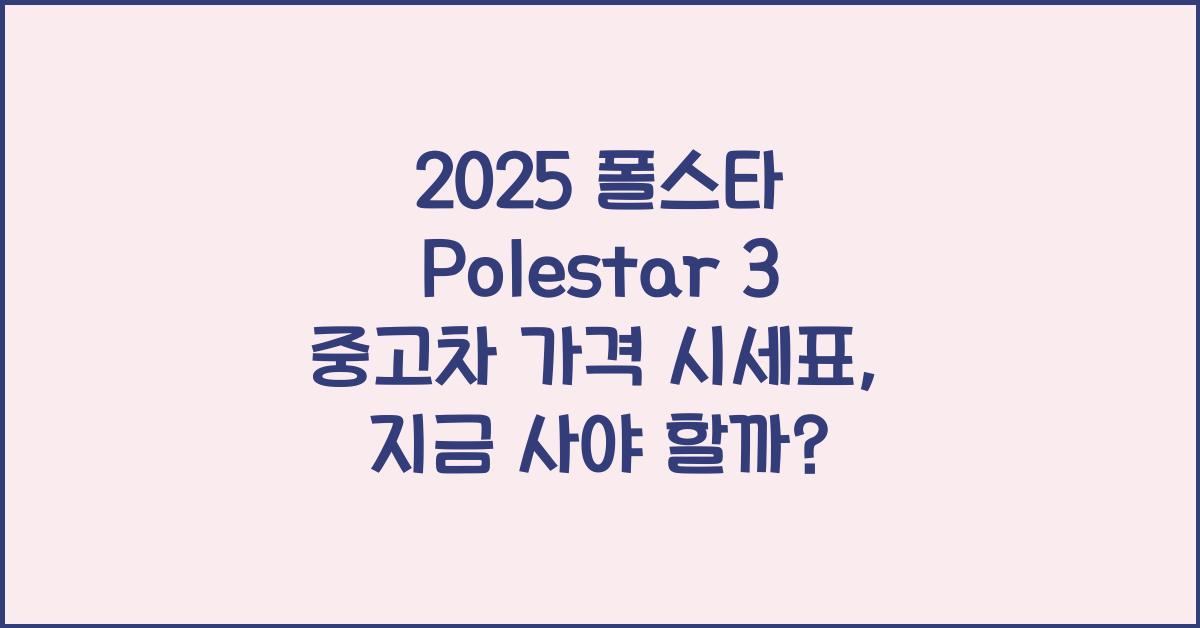 2025 폴스타 Polestar 3 중고차 가격 시세표