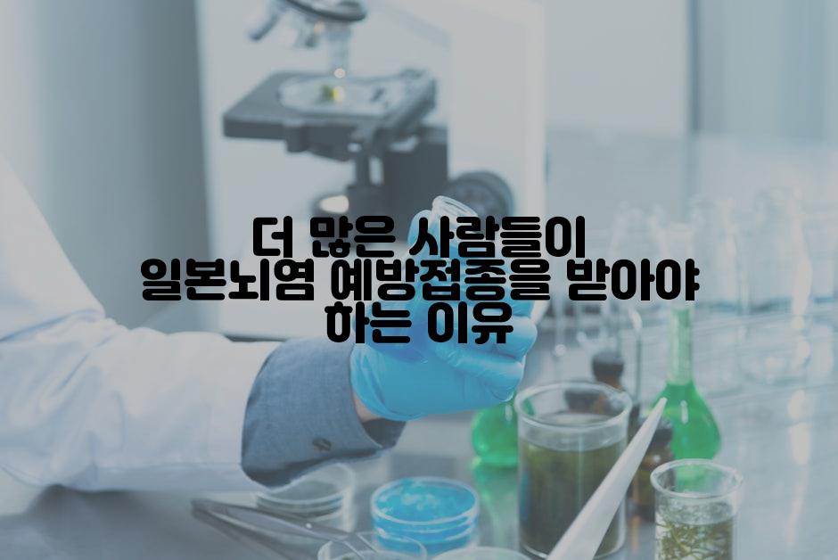 더 많은 사람들이 일본뇌염 예방접종을 받아야 하는 이유