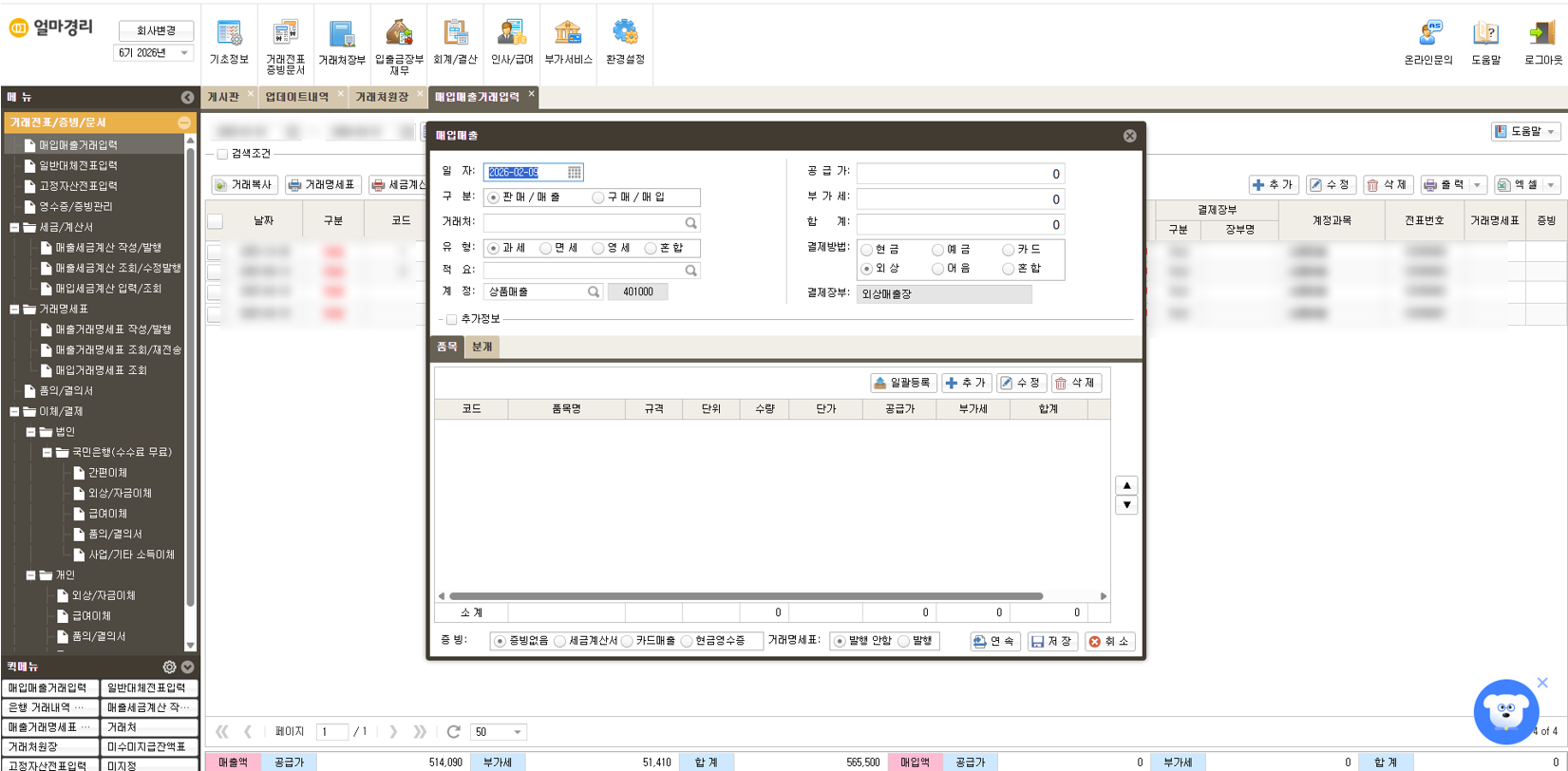 AI 얼마경리 - 매입매출거래입력 화면