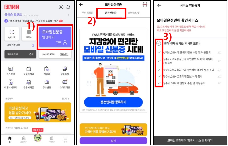 PASS 앱 모바일신분증 발급받기