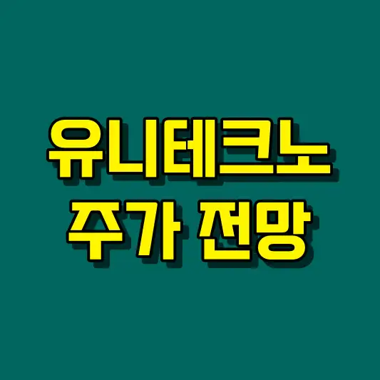 유니테크노 주가 전망