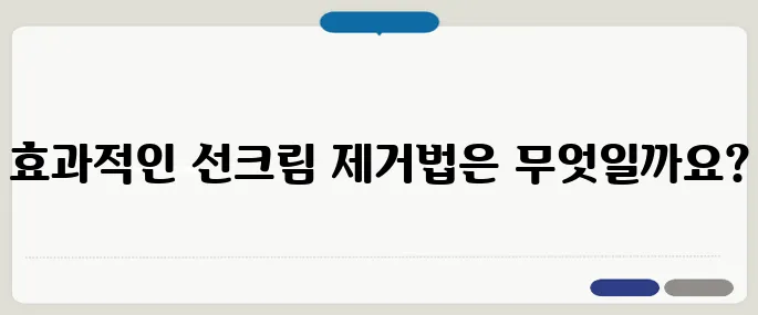 선크림 지우는법 간단하게 클렌징 제대로 해야 해요