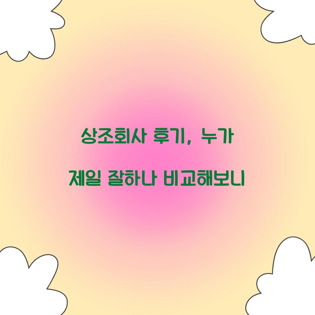 상조회사 후기