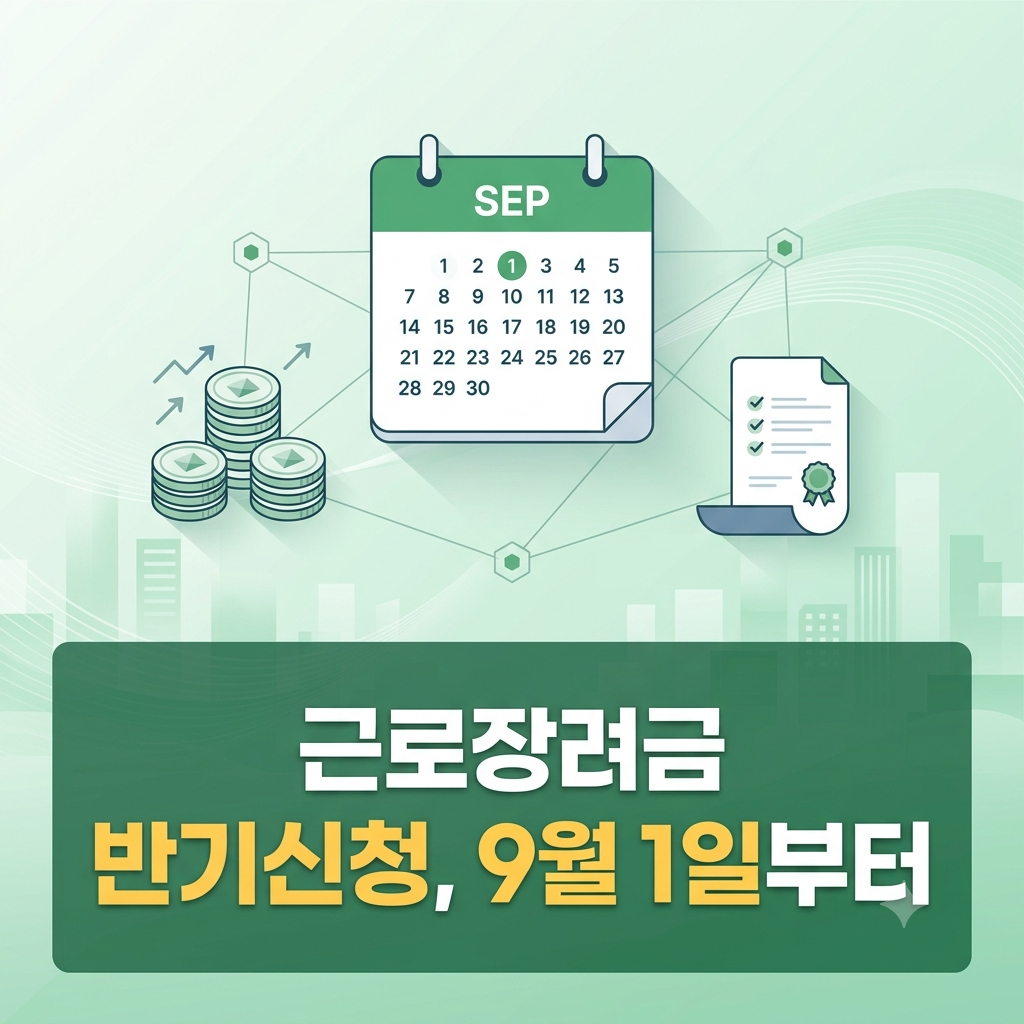 근로장려금 반기신청 정기신청 차이