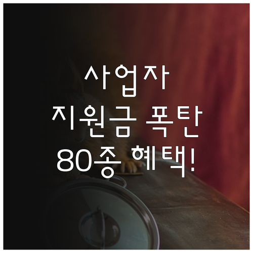 복지멤버십 개인사업자 지원금 알림 및..