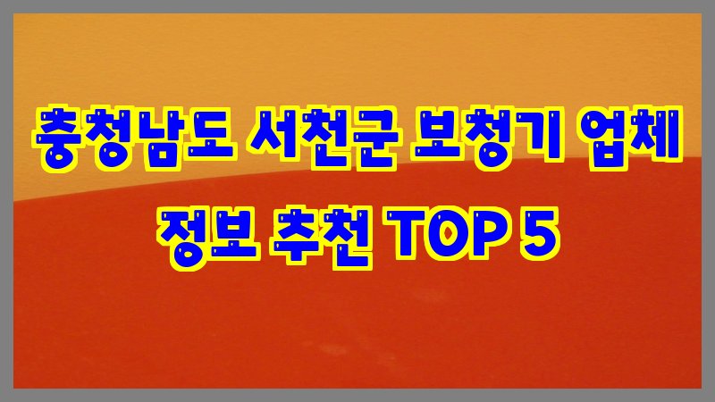 충청남도 서천군 보청기