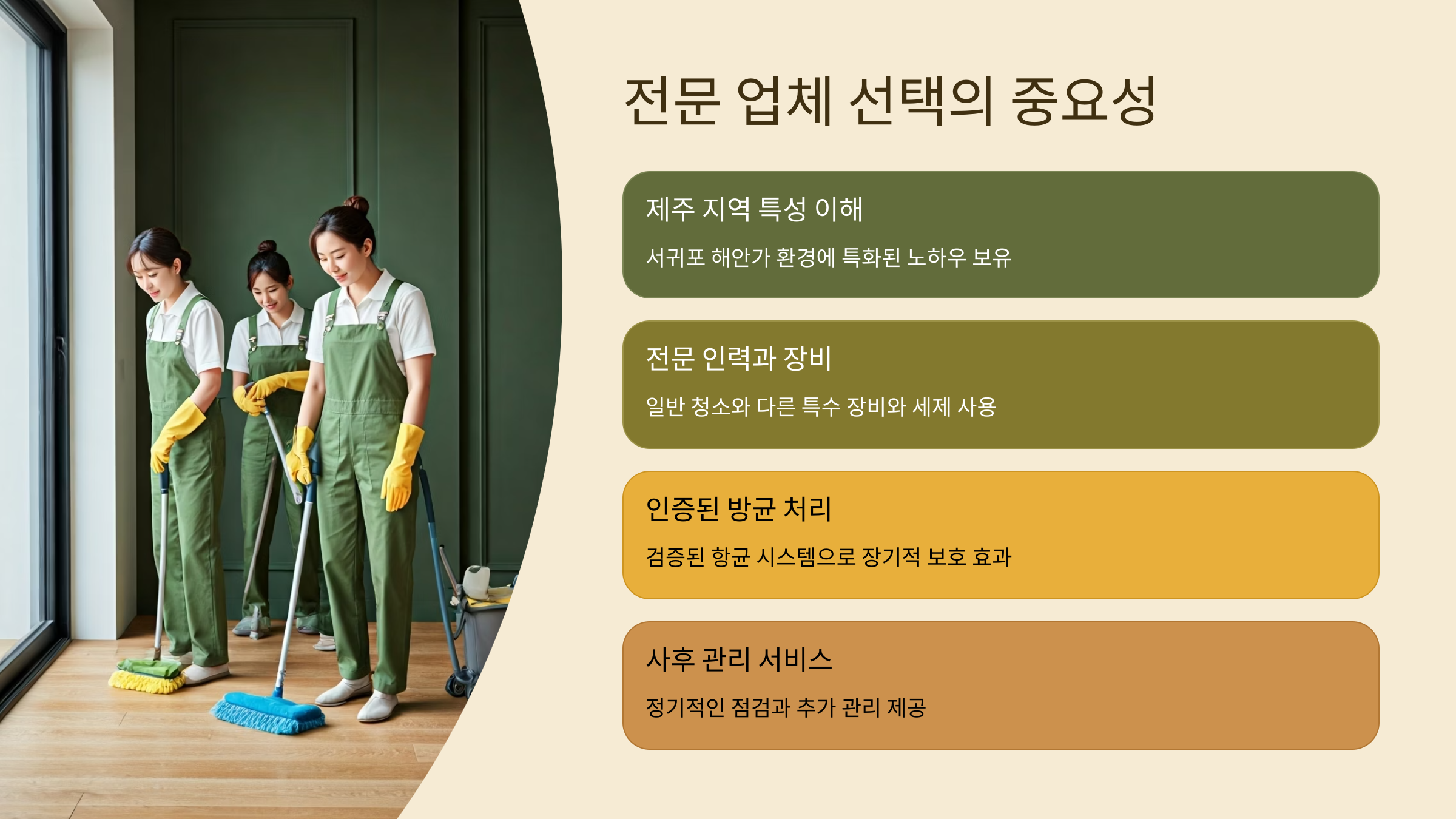 서귀포 입주청소 업체 선택기준