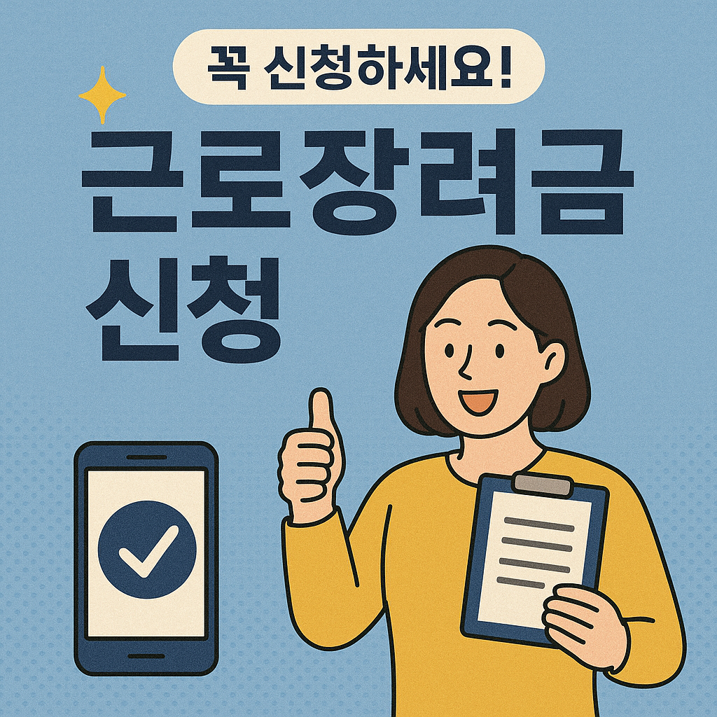 근로장려금 신청
