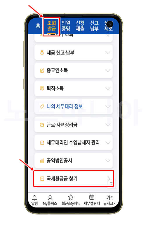 손택스 앱 국세환급금 조회 위치 설명