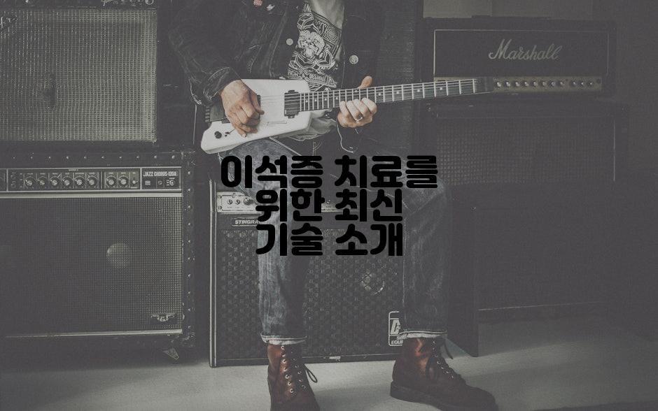 이석증 치료를 위한 최신 기술 소개
