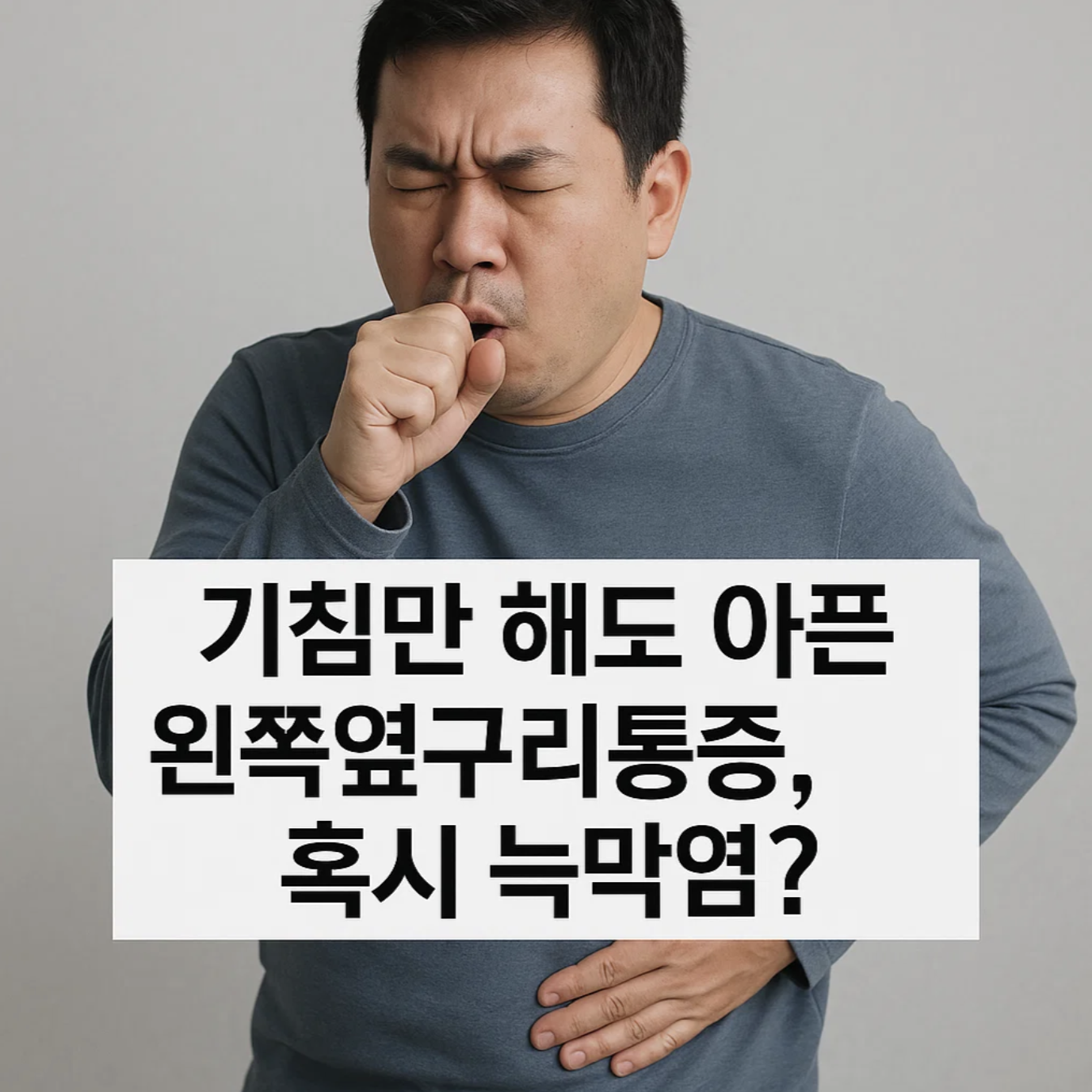 기침만 해도 아픈 왼쪽옆구리통증, 혹시 늑막염?