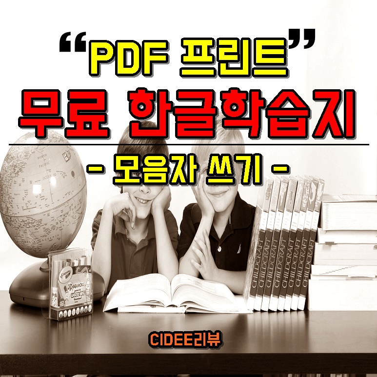 어린이영유아예비초등학교학생5세5살6세6살7세7살한글자활동지공부무료프린트PDF