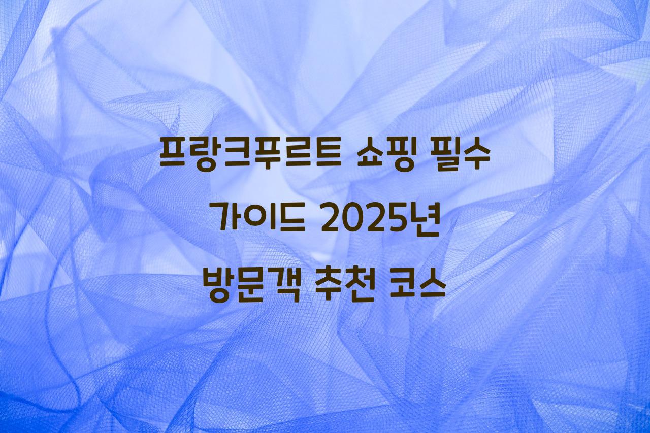 프랑크푸르트쇼핑