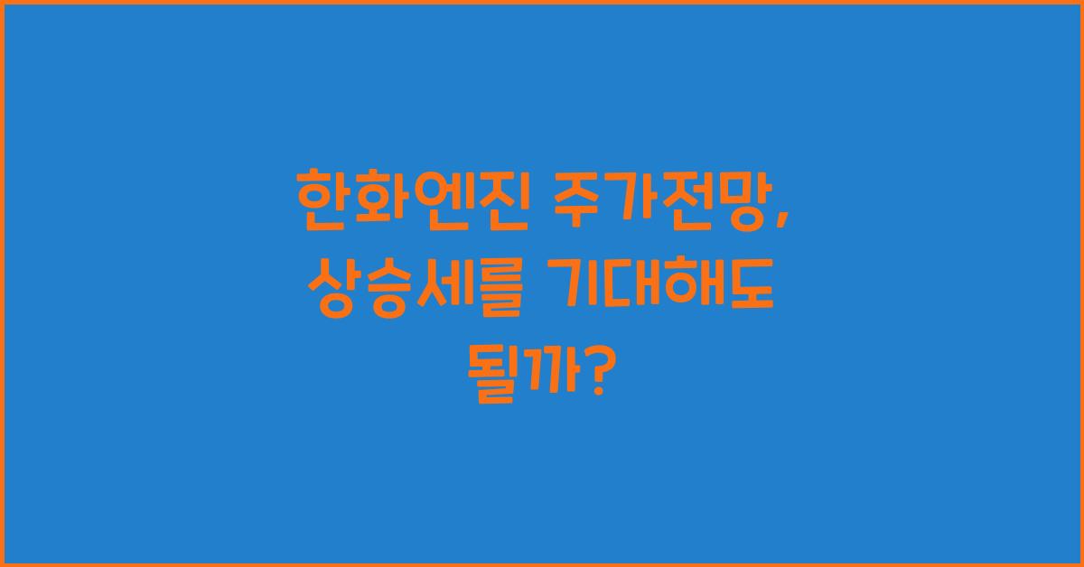 한화엔진 주가전망