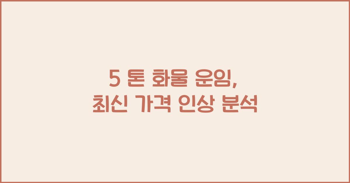 5 톤 화물 운임