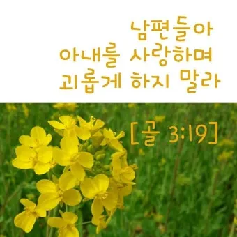결혼하는 부부 성경말씀 10선_3