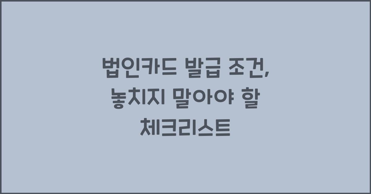법인카드 발급 조건
