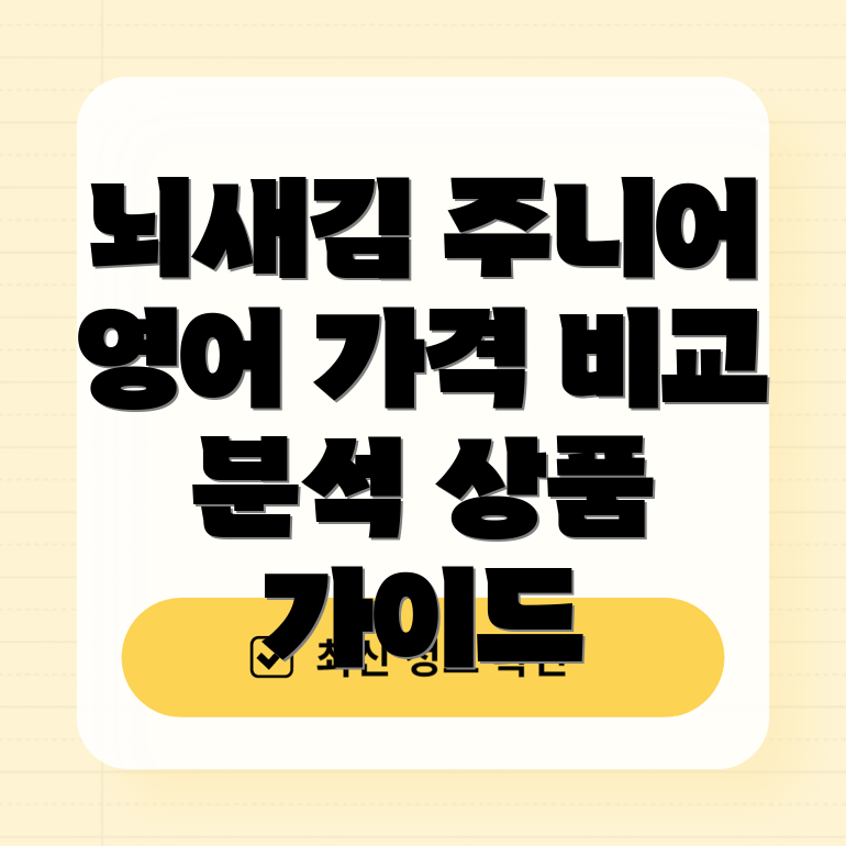 뇌새김주니어영어합리적인선택을위한가격비교분석및상품가이드