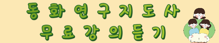 하루 30분 투자로 꿈을 이룬다? 동화구연지도사 자격증 완전 정복법