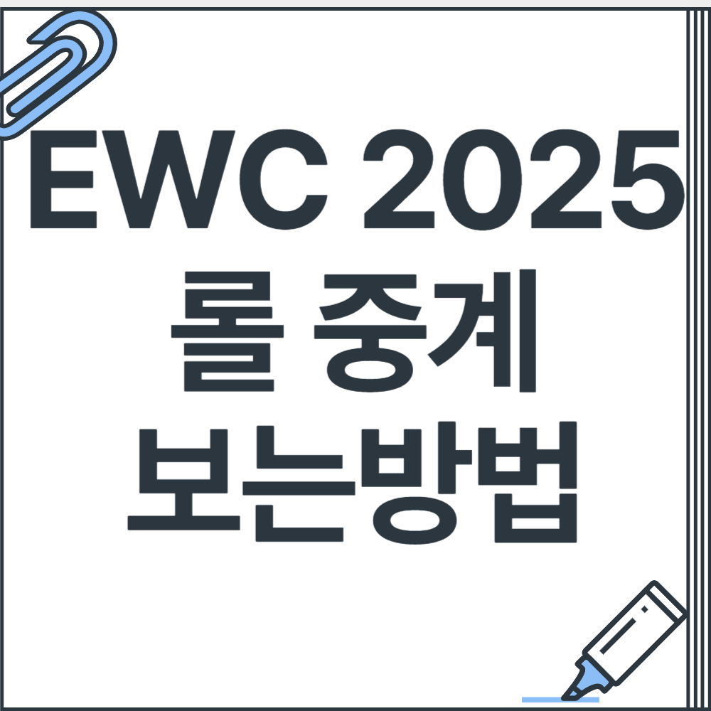 EWC2025 롤 일정 중계 보는방법