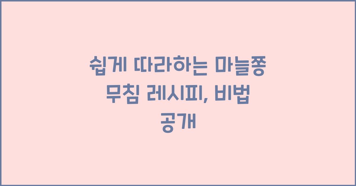 마늘쫑 무침 레시피