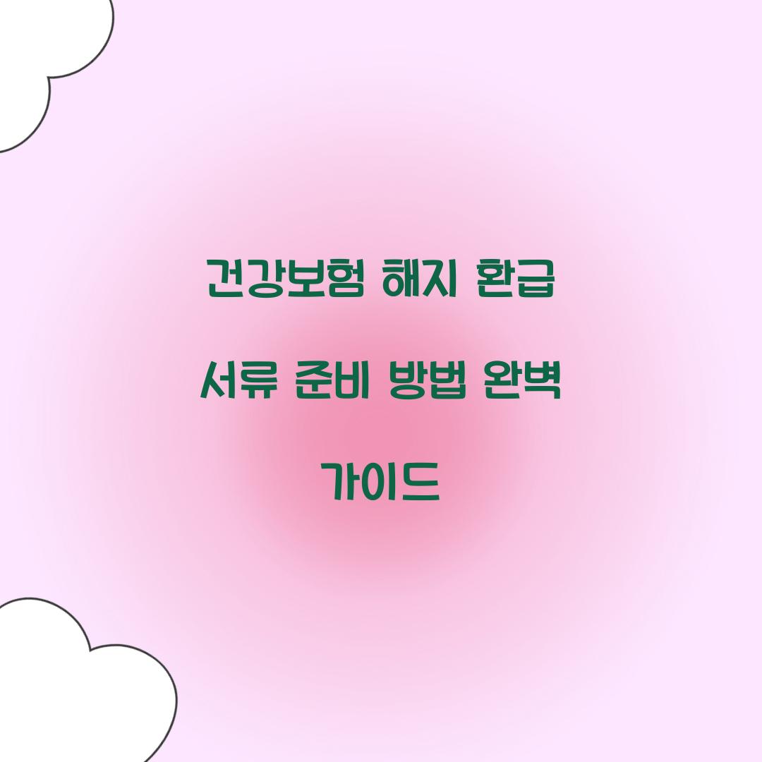 건강보험 해지 환급 서류