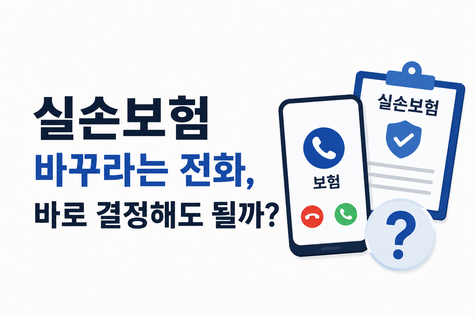 실손보험 바꾸라는 전화, 바로 결정해도 될까
