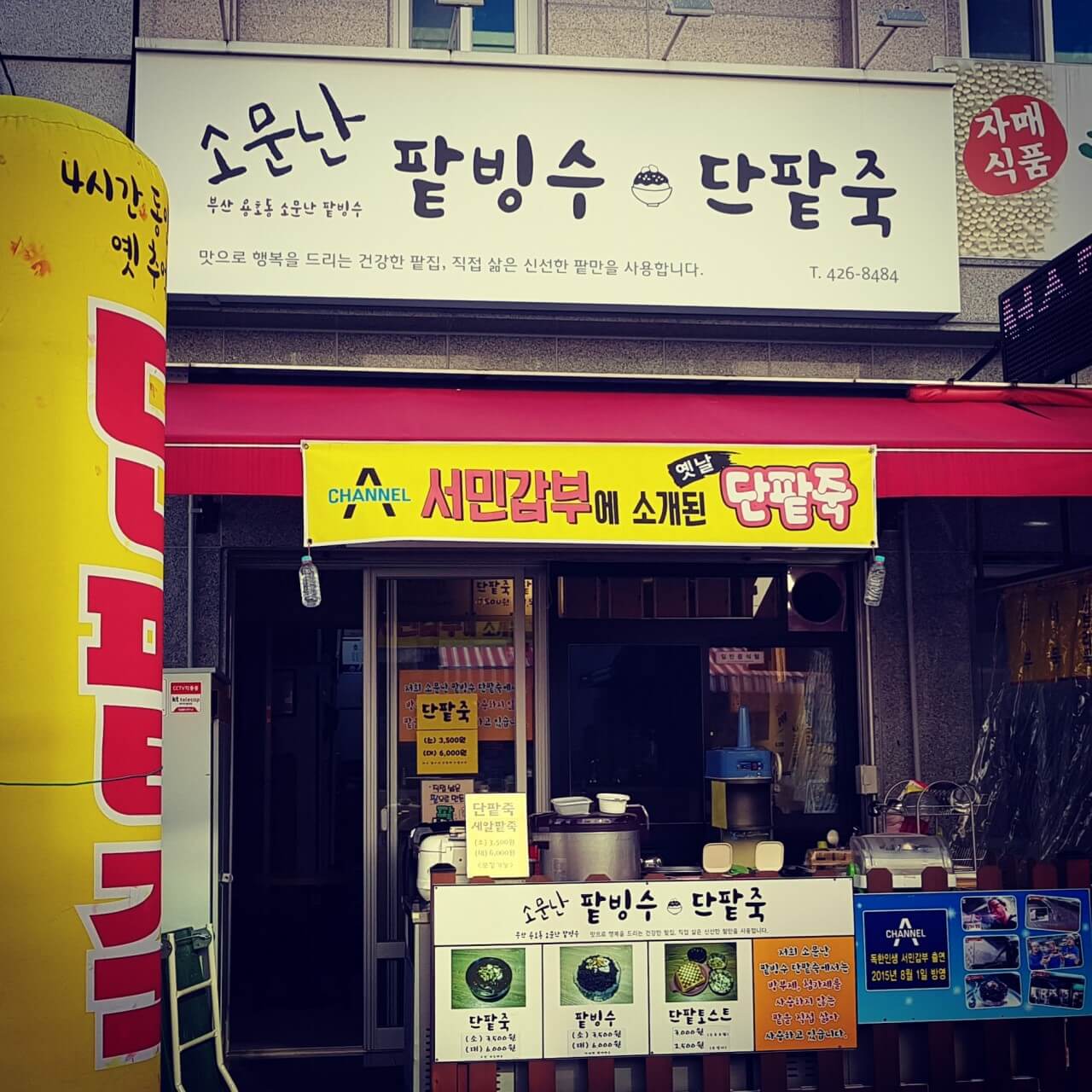 소문난팥빙수단팥죽 전경