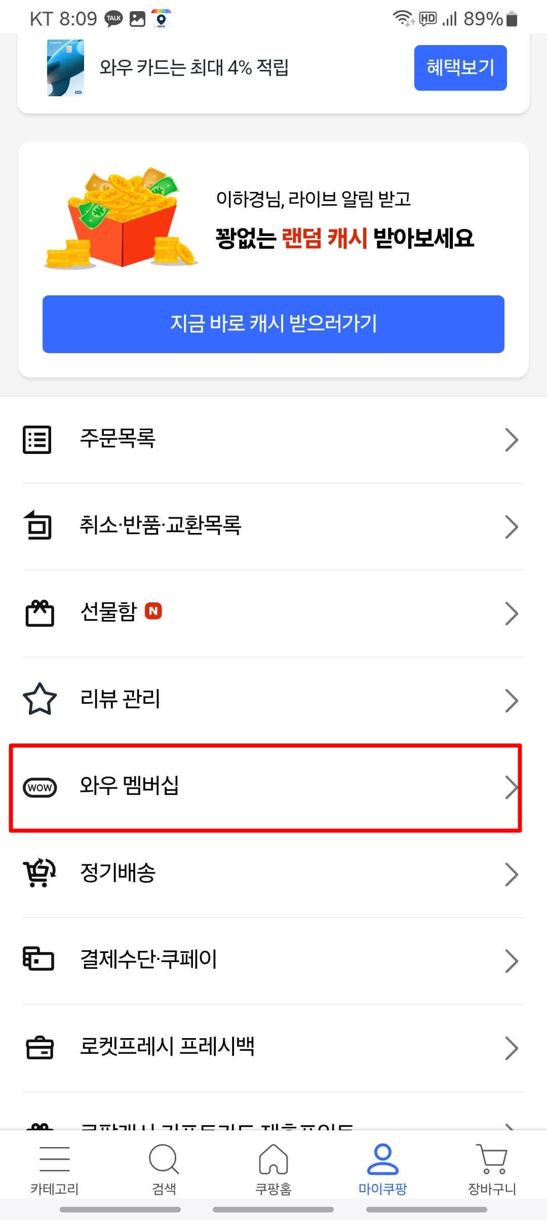 쿠팡 와우 멤버십 해지