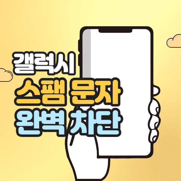 스팸문자 차단방법