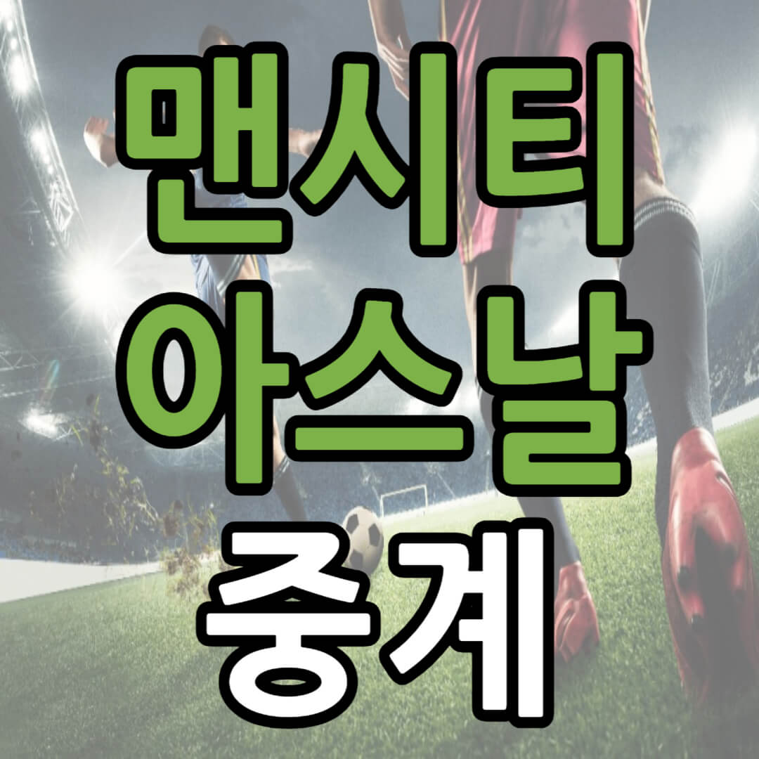 EPL 30R 맨시티 아스날 축구 중계 일정(+ 무료 시청 방법)