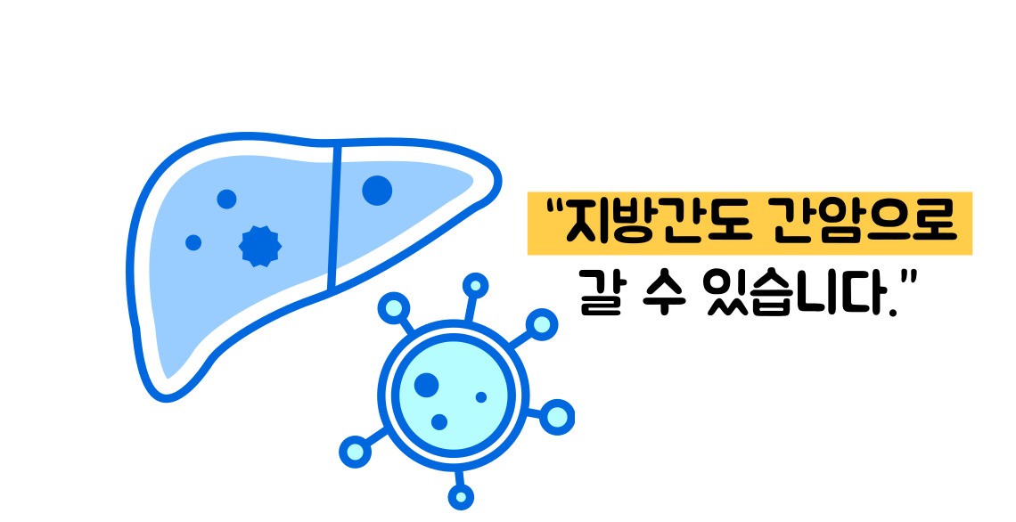 지방간 없애는 방법
