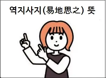 역지사지(易地思之) 뜻