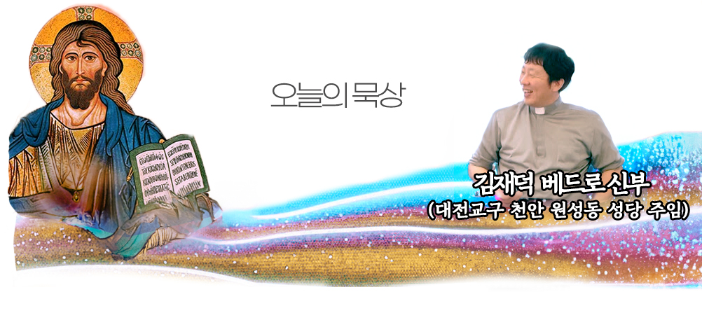 2024년 12월 4일 매일미사 대림 제1주간 수요일 오늘의 묵상