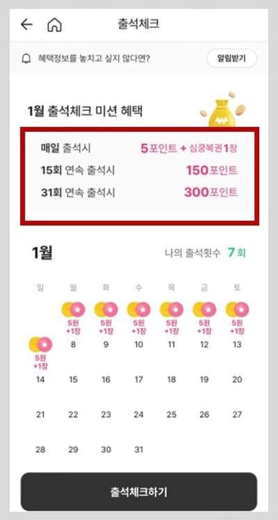 심쿵할인-출석체크