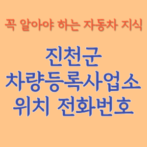 진천군 자동차등록사업소 차량등록사업소 홈페이지 위치 전화번호 찾기