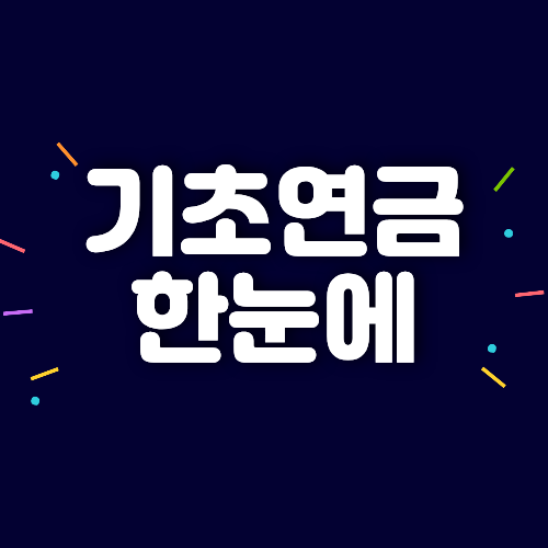 기초연금