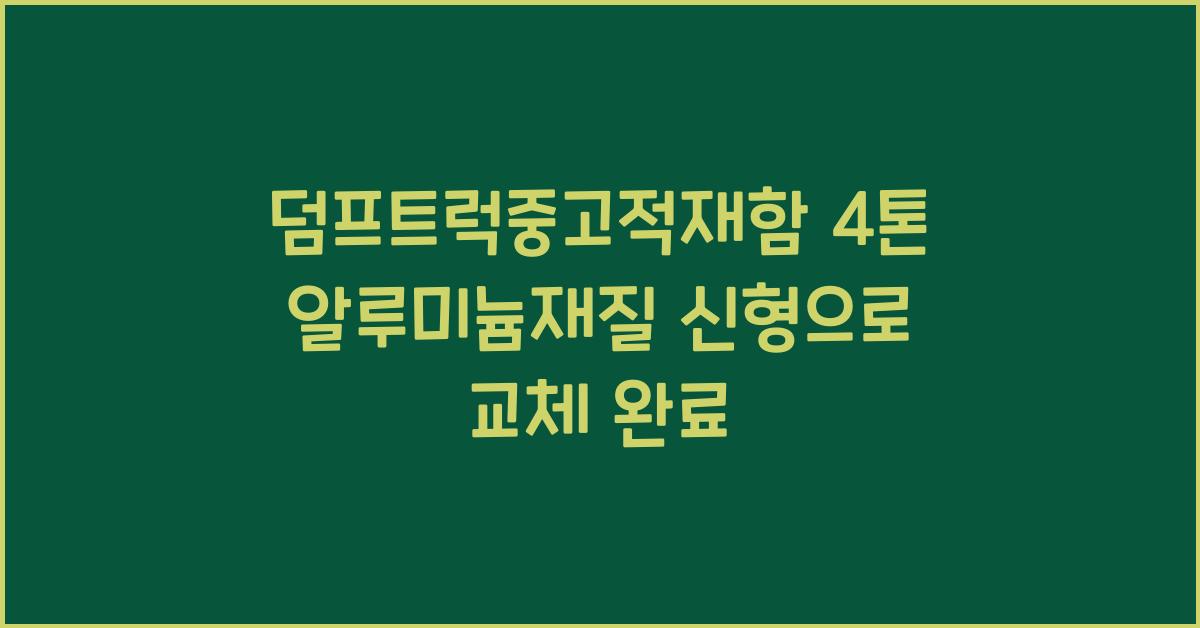 덤프트럭중고적재함