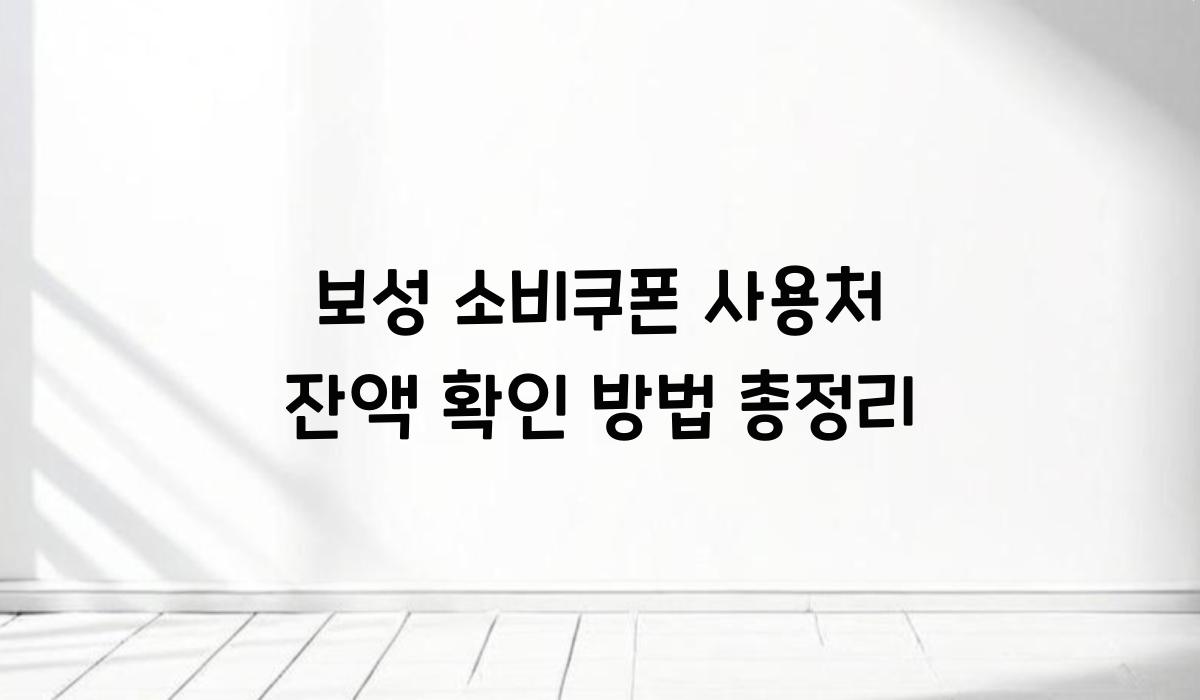 보성 소비쿠폰 사용처 잔액 확인 방법 총정리
