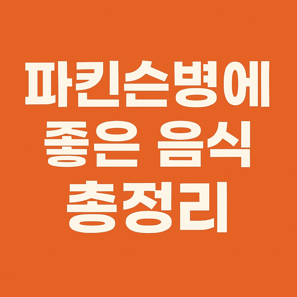 파킨슨병에 좋은 음식 총정리