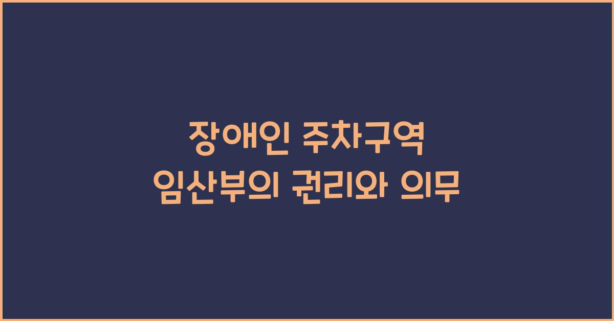 장애인 주차구역 임산부