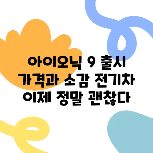 아이오닉 9 출시 가격과 소감 전기차 이제 정말 괜찮다