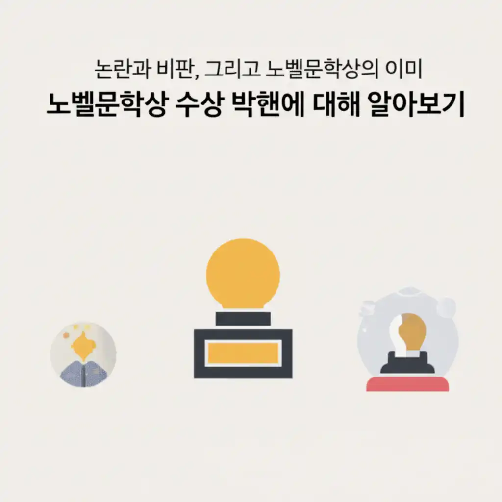 노벨문학상을 둘러싼 논란과 비판적 시각을 보여주는 이미지