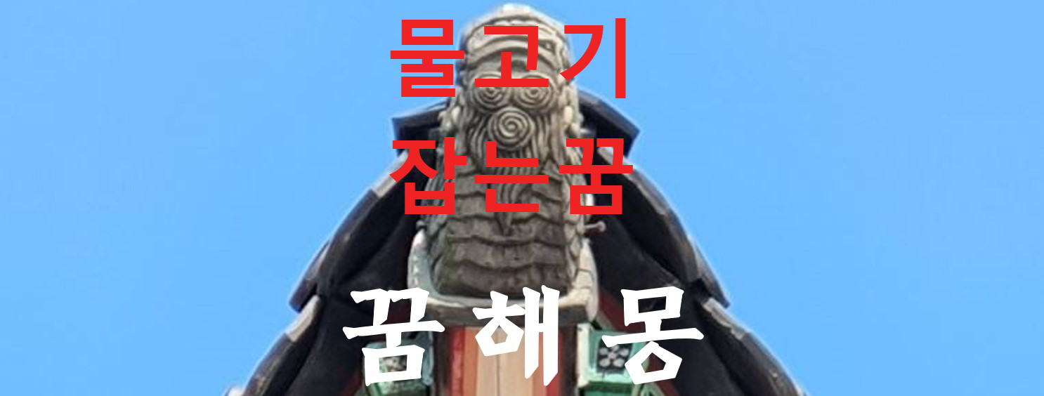 꿈해몽