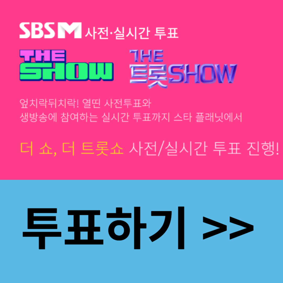 더트롯쇼 투표하기