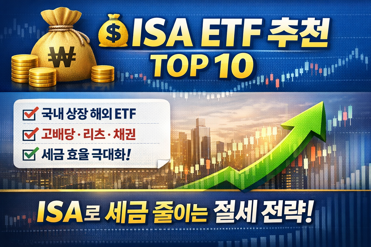 ISA 계좌로 세금 효율을 높이는 ETF 추천 TOP 10을 표현한 금융 인포그래픽 이미지